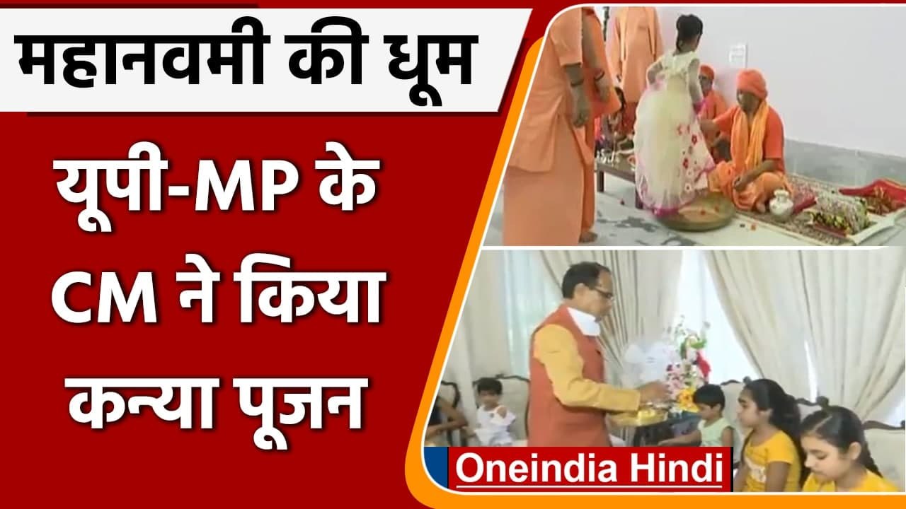 Navaratri 2021: Navami पर CM Yogi, CM Shivraj ने किया Kanya pujan | वनइंडिया हिंदी