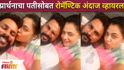 Prarthana Behere Romantic with Husband Abhishek Javkar -प्रार्थनाचा पतीसोबत रोमॅण्टिक अंदाज व्हायरल