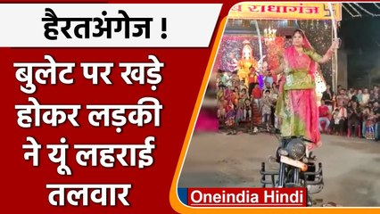 MP:Bullet पर खड़े होकर लड़की ने दिखाया तलवारबाजी का हुनर, लोग हुए हैरान | वनइंडिया हिंदी