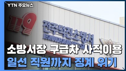 서장 갑질 못 이겨냈다고?...일선 직원 징계 요구한 소방 / YTN