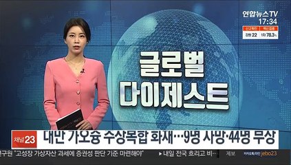 대만 가오슝 13층 건물 화재…9명 사망·44명 부상