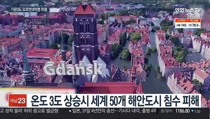 기온 3도 오르면 50개 도시 침수…한국도 영향?