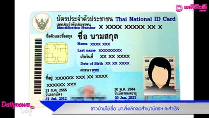 ชาวบ้านไม่เชื่อน้ำยา มท.สั่งยกเลิกขอสำเนาบัตรฯ จะทำสำเร็จ | เดลิ[HOT]นิวส์ 141064