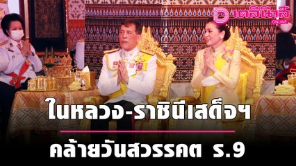 ในหลวง-ราชินี เสด็จฯ บำเพ็ญกุศลวันคล้ายวันสวรรคต ร.9 | เดลิ[HOT]นิวส์ 141064