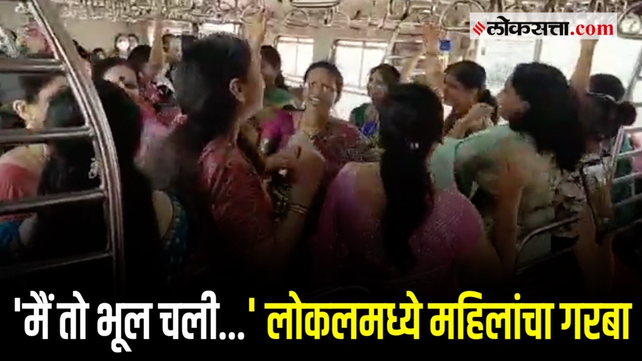 मुंबई लोकलमधील महिलांचा गरबा पाहिलात का?