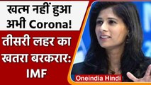 Coronavirus India Update: COVID19 Third Wave को लेकर IMF का बड़ा बयान | वनइंडिया हिंदी