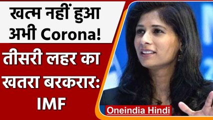 Coronavirus India Update: COVID19 Third Wave को लेकर IMF का बड़ा बयान | वनइंडिया हिंदी