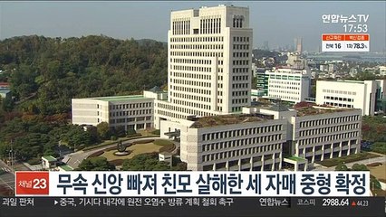 무속 신앙 빠져 친모 살해한 세 자매 중형 확정