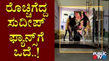 Stone Pelting On Theatres By Kiccha Sudeep Fans | Kotigobba-3