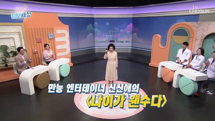 만능 엔터테이너 신신애 굿모닝 특별무대 ‘나이가 웬수다’♪ TV CHOSUN 211014 방송
