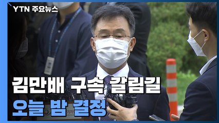 김만배 "이재명과 특별한 관계없어"...밤늦게 구속 여부 결정 / YTN