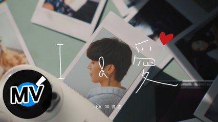 Bii 畢書盡【I & 愛】Official Music Video