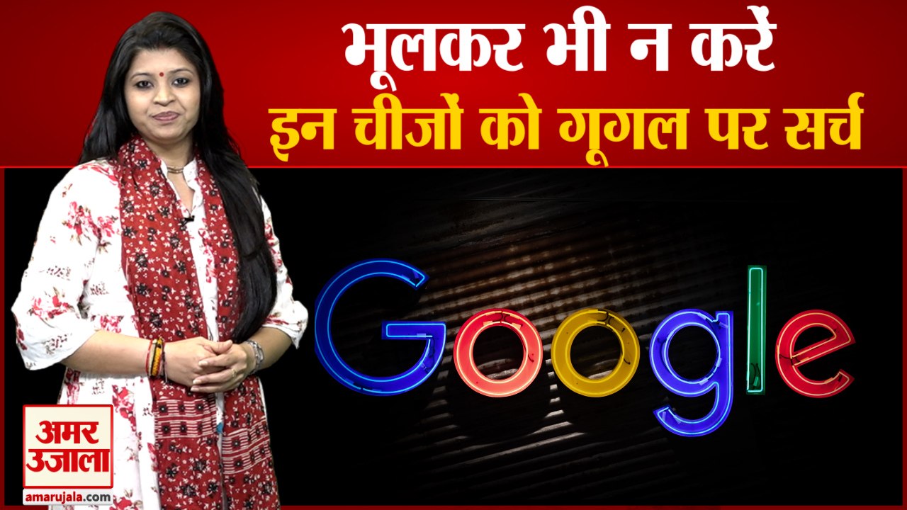 भूलकर भी न करें इन चीजों को  गूगल पर सर्च। Never Search These Things On Google। Don't Surf on Google