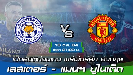 เลสเตอร์ - แมนฯ ยูไนเต็ด ฟุตบอลพรีเมียร์ลีก อังกฤษ 2021-22