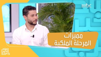 تغيرت حياته كلياً بعد وصوله إلى المرحلة الملكية!