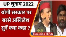 UP Election 2022:  CM Yogi पर बरसे Akhilesh Yadav, बोले- BJP को हटाना SP का लक्ष्य | वनइंडिया हिंदी