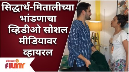 Siddharth Mitali fighting | सिद्धार्थ-मितालीच्या भांडणाचा व्हिडीओ सोशल मीडियावर व्हायरल