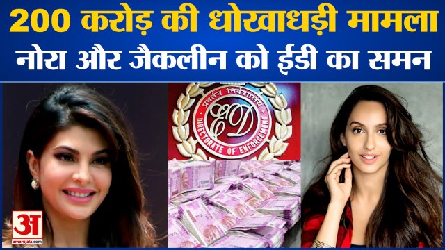 200 करोड़ की धोखाधड़ी, ईडी ने नोरा फतेही और जैकलीन फर्नांडीस को भेजा समन। ED Summons Nora Fatehi