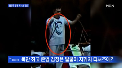 MBN 뉴스파이터-'김정은 얼굴 티셔츠'·지붕 뚫고, 밧줄 타고·"예뻐 보이려고"