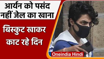 Aryan Khan Drug Case: आर्यन को पसंद नहीं JAIL का खाना, बिस्किट खाकर काट रहे दिन | वनइंडिया हिंदी