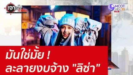 มันใช่มั้ย ! ละลายงบจ้าง "ลิซ่า" : เจาะลึกทั่วไทย (13 ต.ค.64)