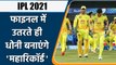 IPL 2021 Final CSK vs KKR: Dhoni will make big record as he enters in to the final | वनइंडिया हिन्दी