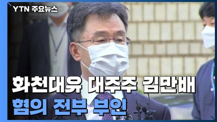 김만배 "이재명과 특별한 관계없어"...밤늦게 구속 여부 결정 / YTN