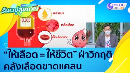 (คลิปต็ม) "ให้เลือด = ให้ชีวิต" ฝ่าวิกฤติคลังเลือดขาดแคลน  : Healthy Day รันเวย์สุขภาพ (ุ14 ต.ค. 64)