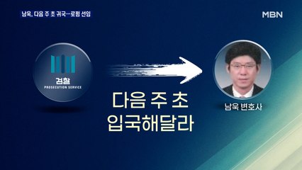 남욱, 다음 주 초 귀국…변호사 선임·검찰 소환 조율