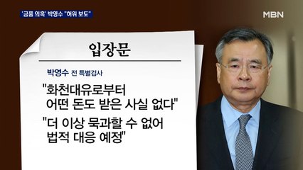 박영수 "109억 의혹은 허위 보도…법적 대응"