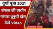 Durga Puja 2021: महिलाओं ने Bengal के Durga Pandal में 'Dhunuchi' Dance से मचाई धूम | वनइंडिया हिंदी
