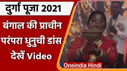 Durga Puja 2021: महिलाओं ने Bengal के Durga Pandal में 'Dhunuchi' Dance से मचाई धूम | वनइंडिया हिंदी