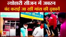 Meat Shops Forced Down Shutters In Faridabad| त्योहारी सीजन में जबरन बंद कराई जा रहीं मांस की दुकानें