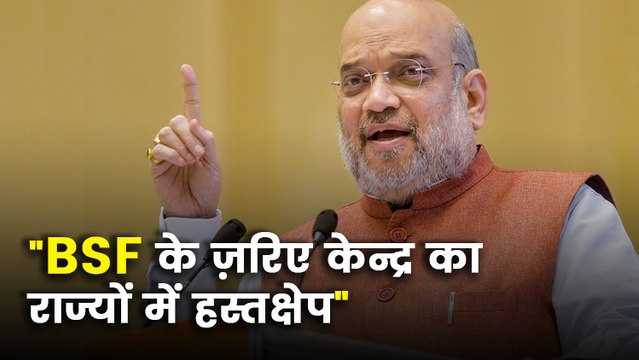 बीएसएफ के ज़रिए राज्य में हस्तक्षेप कर रहा गृह मंत्रालय ? इस फैसले के बाद लग रहे आरोप