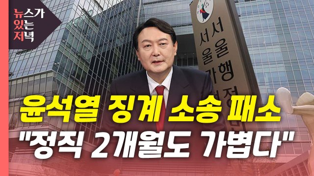 [뉴있저] 김만배 영장 심사 종료...법원 윤석열 정직 2개월도 가볍다 / YTN