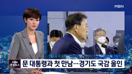 문 대통령, 이재명과 첫만남에 '축하 인사'…이재명, 경기도 국감 올인