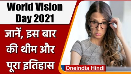 जानिए क्यों मनाया जाता है World Sight Day, जानें- क्या है इसका इतिहास ? | वनइंडिया हिंदी