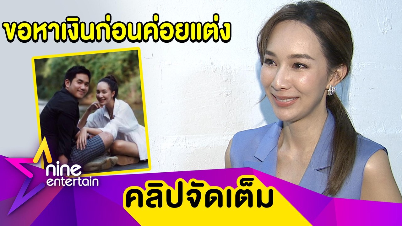 “มิ้นท์” รักหนุ่มนอกวงการแฮปปี้ ยังไม่รีบวิวาห์...