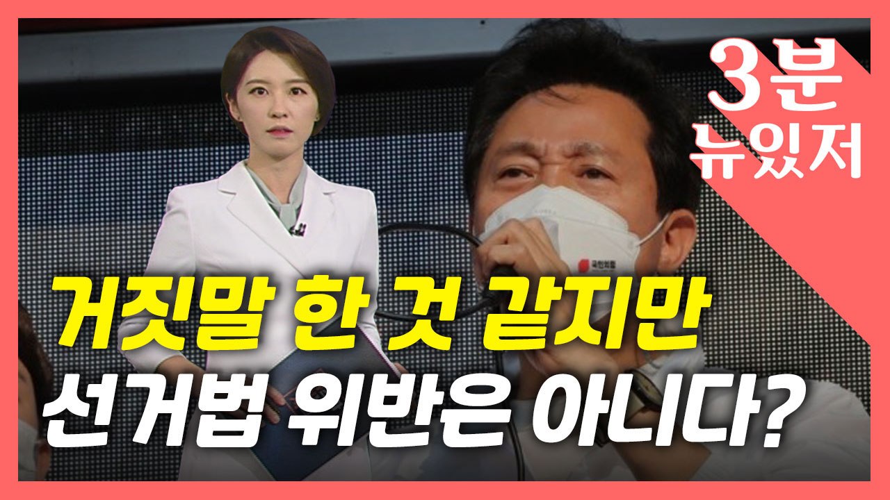 [뉴있저] "생태탕집 간 것으로 보이지만..." 검찰, 오세훈 불기소 논란 / YTN