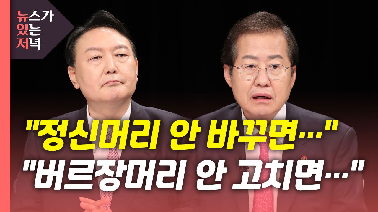 [뉴있저] 민주당 '원팀' 강조에도 여진 계속...국민의힘 '정신머리' 발언 '충돌'...