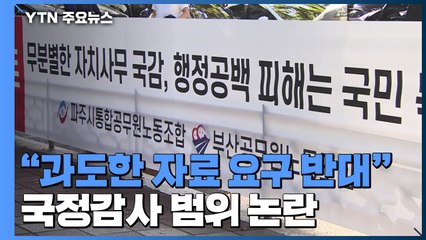 '과도한 자료 요구 반대' 현수막 건 지방공무원들...국감 범위 논란 / YTN