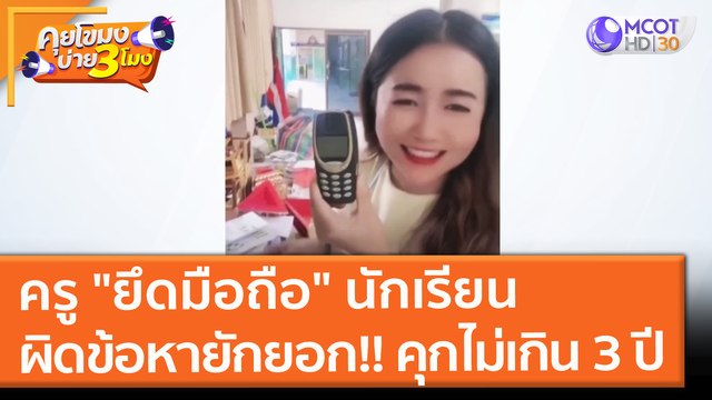 ครู ยึดมือถือ นักเรียน ผิดข้อหายักยอก!! คุกไม่เกิน 3 ปี (14 ต.ค. 64) คุยโขมงบ่าย 3 โมง