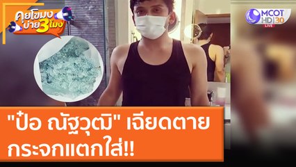 "ป๋อ ณัฐวุฒิ" เฉียดตาย กระจกแตกใส่!! (14 ต.ค. 64) คุยโขมงบ่าย 3 โมง