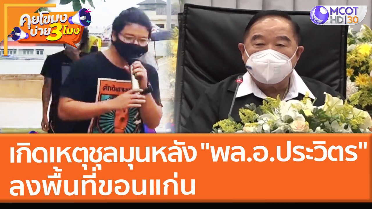 เกิดเหตุชุลมุน!! หลัง "พล.อ.ประวิตร" ลงพื้นที่ขอนแก่น (14 ต.ค. 64) คุยโขมงบ่าย 3 โมง