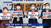 야, 대장동 제보센터 설치…여 