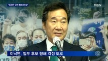 '해단식' 이낙연 원팀 행보 '침묵'…