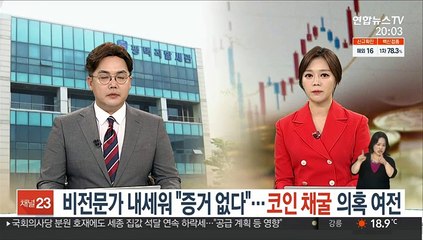 비전문가 내세워 "증거 없다"…코인 채굴 의혹 여전