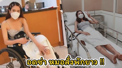 น้ำหวาน เดอะเฟซ เกิดอุบัติเหตุข้อเท้าพลิก-เอ็นฉีก อดซ่า หมอสั่งพักยาว 2 อาทิตย์