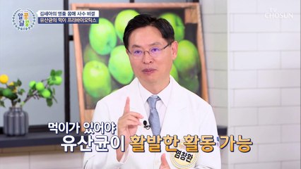 유산균의 먹이 프리바이오틱스 장까지 안전하게 배달 가능! TV CHOSUN 20211014 방송