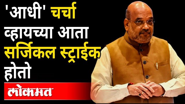 घुसखोरी कराल तर परत सर्जिकल स्ट्राईक करु, Amit Shah warns Pakistan of more Surgical strikes | India